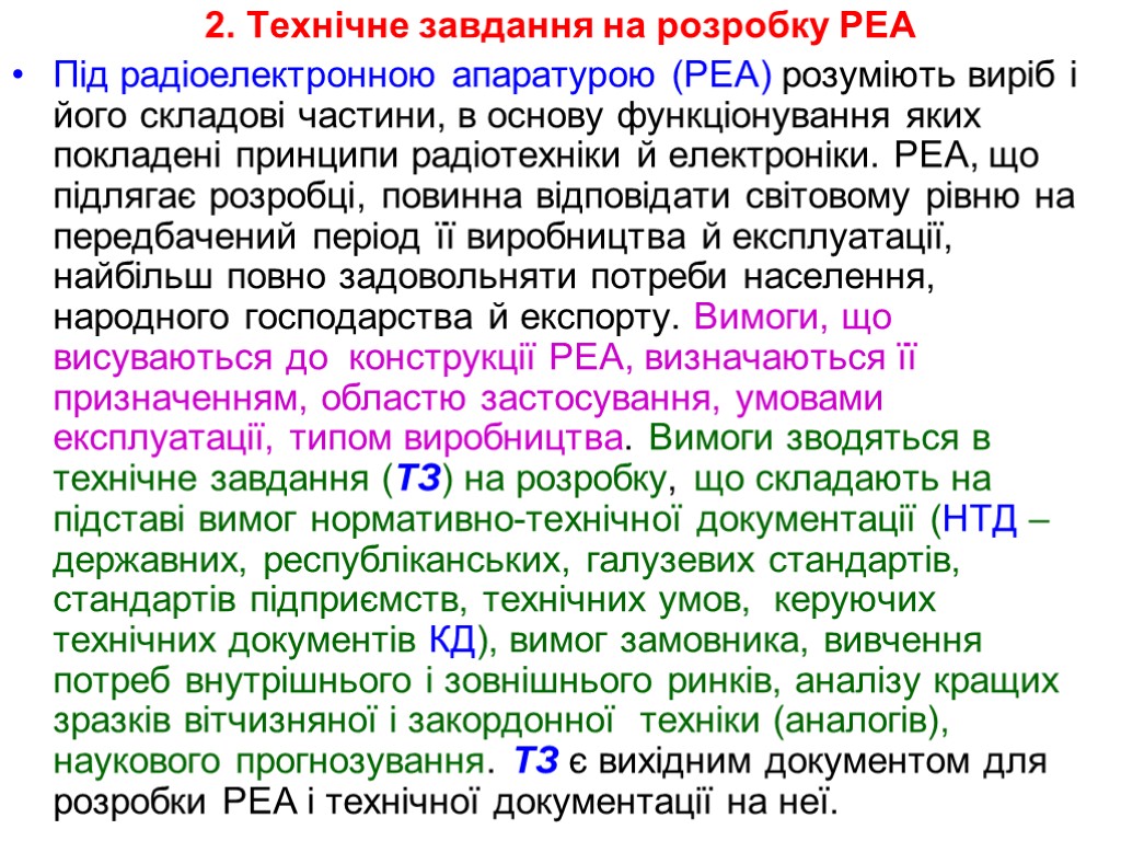 2. Технічне завдання на розробку РЕА Під радіоелектронною апаратурою (РЕА) розуміють виріб і його